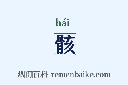 骸是什么意思的图片
